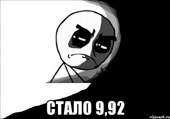  Стало 9,92