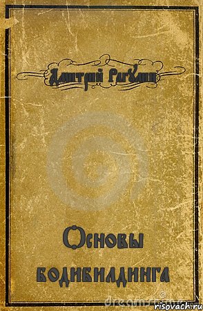 Дмитрий Рагулин Основы бодибилдинга, Комикс обложка книги