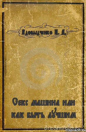 Вдовыдченко П. А. Секс машина или как быть лучшим, Комикс обложка книги