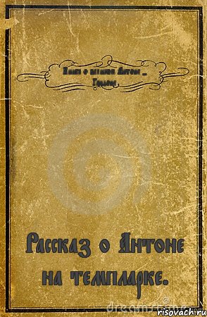 Книга о великом Антоне - Гандоне Рассказ о Антоне на темпларке., Комикс обложка книги