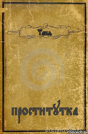 Таня проститутка, Комикс обложка книги