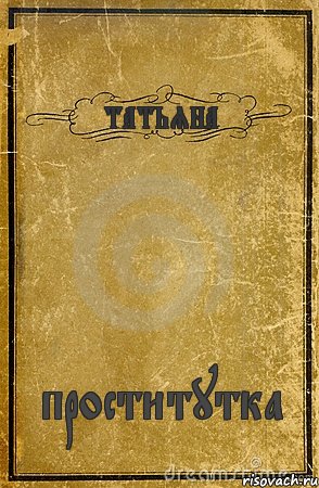 ТАТЬЯНА проститутка, Комикс обложка книги