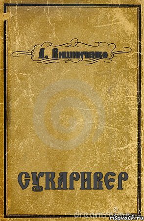 А. Вишниченко СУКАРИВЕР, Комикс обложка книги