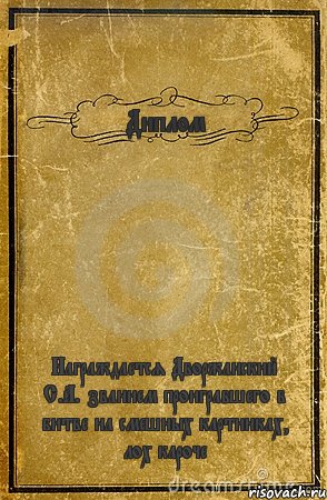 Диплом Награждается Дворжанский С.А. званием проигравшего в битве на смешных картинках, лох кароче, Комикс обложка книги