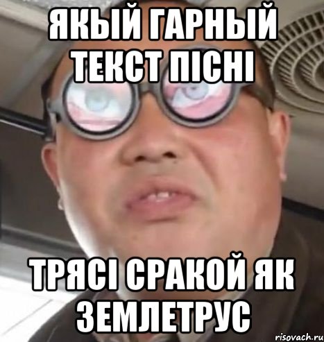 якый гарный текст пісні трясі сракой як землетрус, Мем Очки ннада А чётки ннада