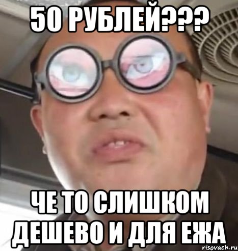 50 рублей??? Че то слишком дешево и для ежа, Мем Очки ннада А чётки ннада