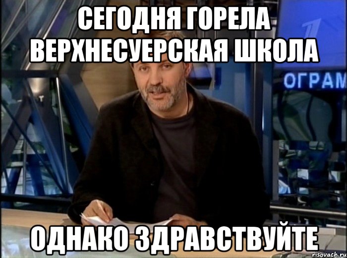 Сегодня горела Верхнесуерская школа Однако Здравствуйте, Мем Однако Здравствуйте