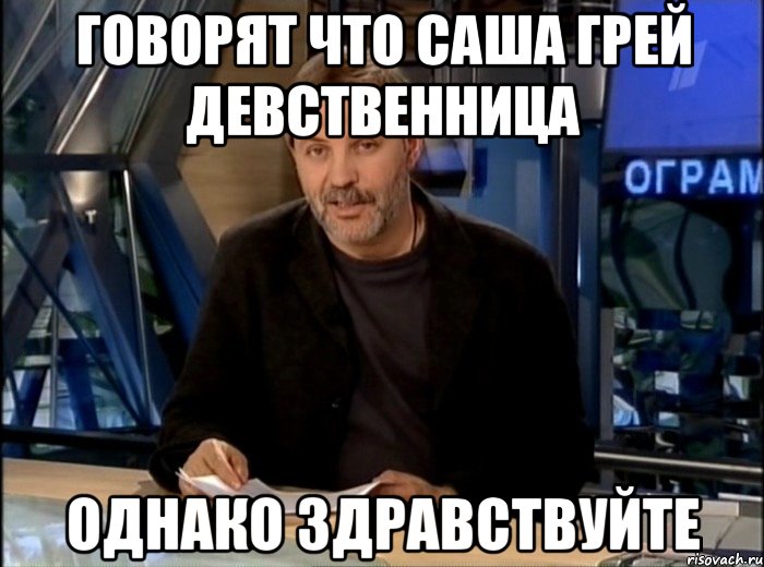 говорят что саша грей девственница однако здравствуйте, Мем Однако Здравствуйте