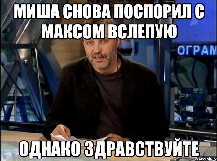 Миша снова поспорил с Максом вслепую Однако здравствуйте, Мем Однако Здравствуйте