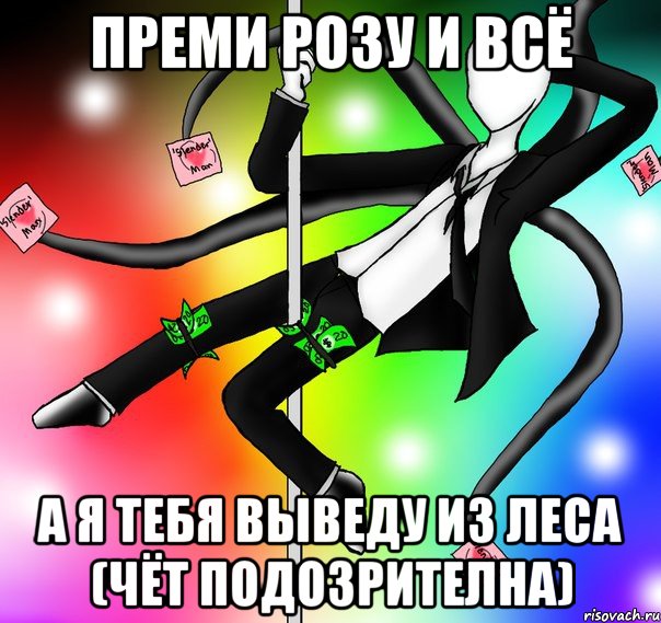 преми розу и всё а я тебя выведу из леса (чёт подозрителна)