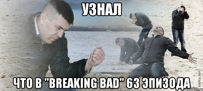 Узнал что в "Breaking Bad" 63 эпизода, Мем Мужик сыпет песок на пляже