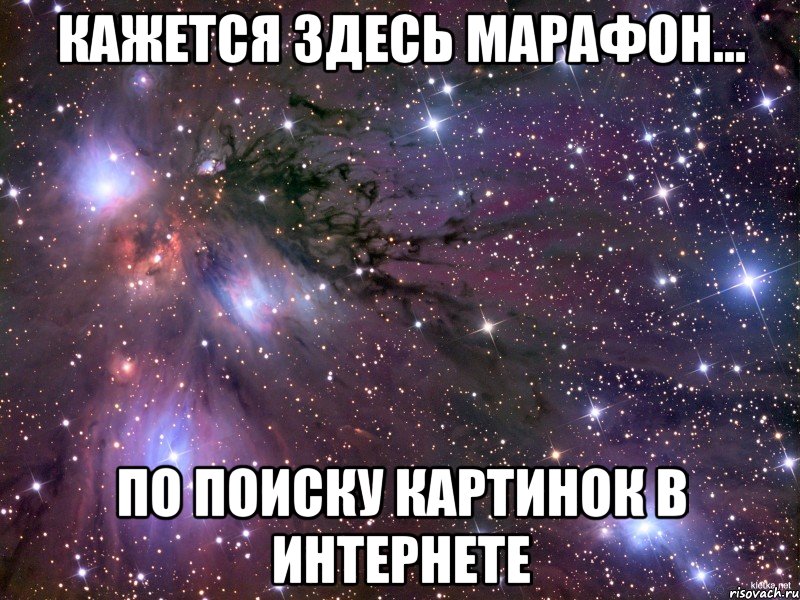 Кажется здесь марафон... по поиску картинок в интернете, Мем Космос