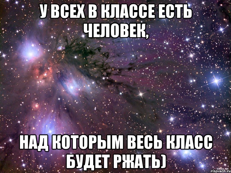 У всех в классе есть человек, над которым весь класс будет ржать), Мем Космос