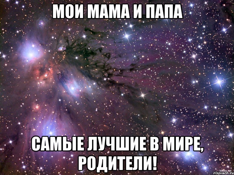 МОИ МАМА И ПАПА САМЫЕ ЛУЧШИЕ В МИРЕ, РОДИТЕЛИ!, Мем Космос