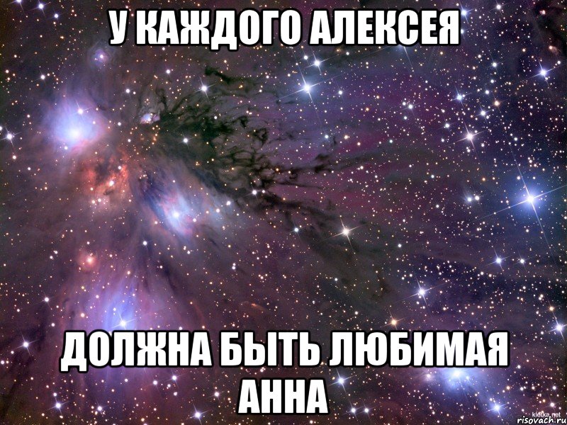 У каждого Алексея Должна быть любимая анна, Мем Космос