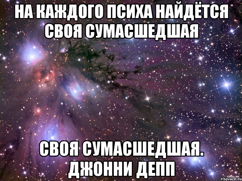 На каждого психа найдётся своя сумасшедшая своя сумасшедшая. Джонни Депп, Мем Космос