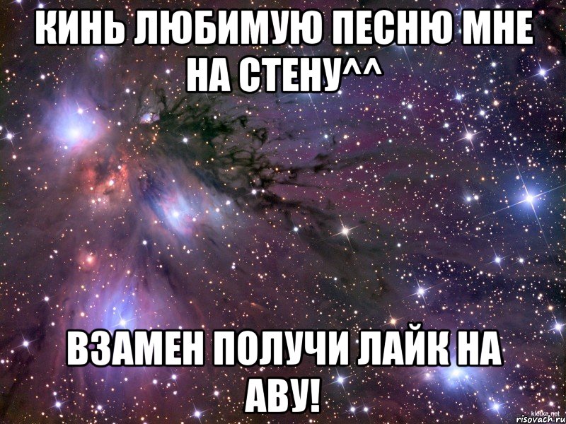 Кинь любимую песню мне на стену^^ Взамен получи лайк на аву!, Мем Космос