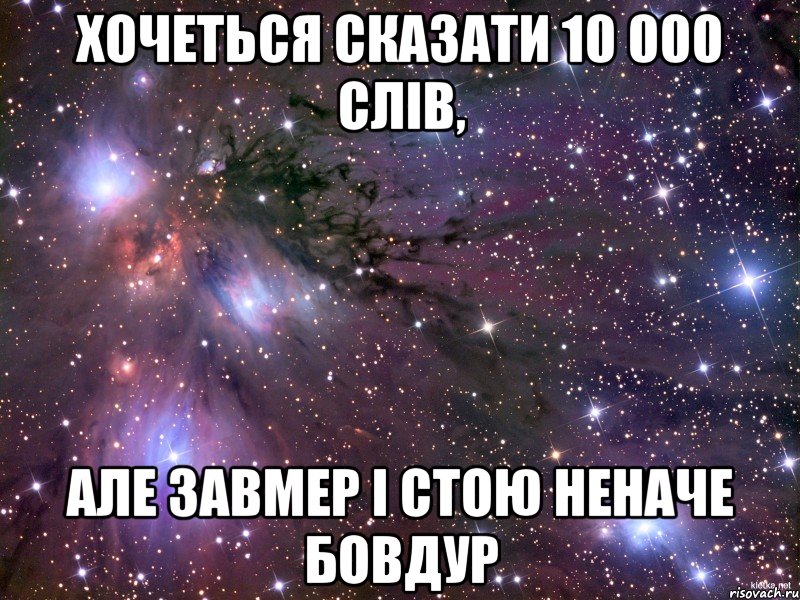 хочеться сказати 10 000 слів, але завмер і стою неначе бовдур, Мем Космос