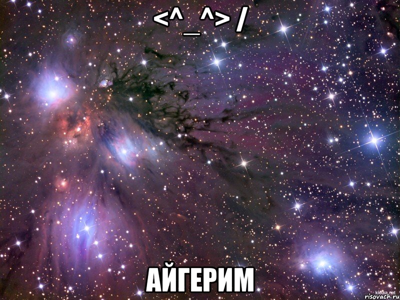 <^_^> / Айгерим, Мем Космос