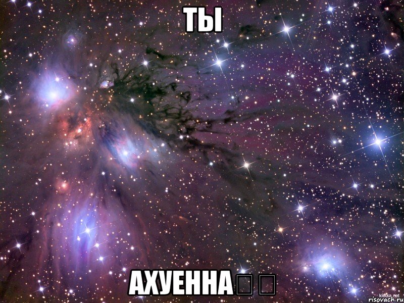 Ты Ахуенна❤❤, Мем Космос