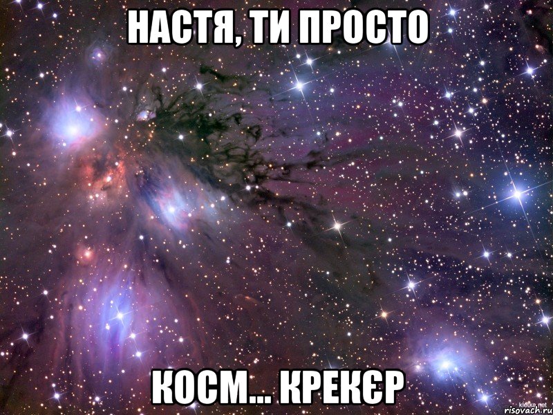 Настя, ти просто Косм... Крекєр, Мем Космос