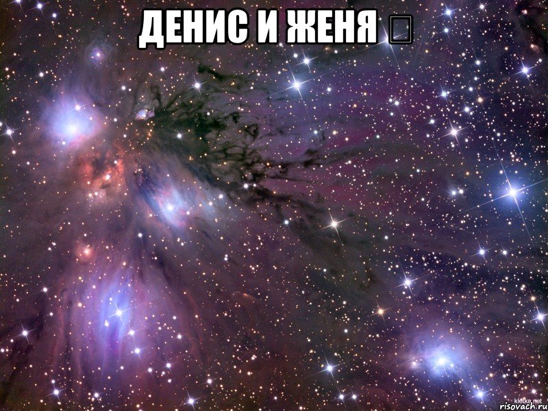 Денис и Женя ♡ , Мем Космос