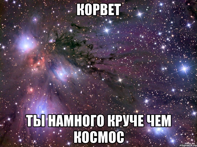 Корвет Ты намного круче чем космос, Мем Космос