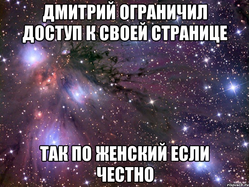 Дмитрий ограничил доступ к своей странице так по женский если честно, Мем Космос