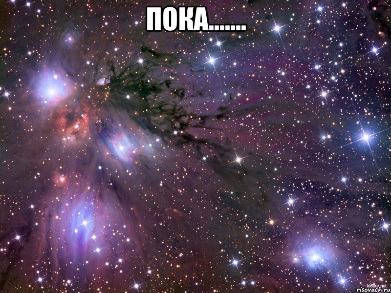 Пока....... , Мем Космос