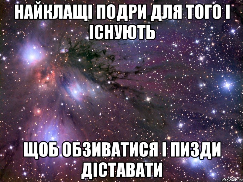 найклащі подри для того і існують щоб обзиватися і пизди діставати, Мем Космос