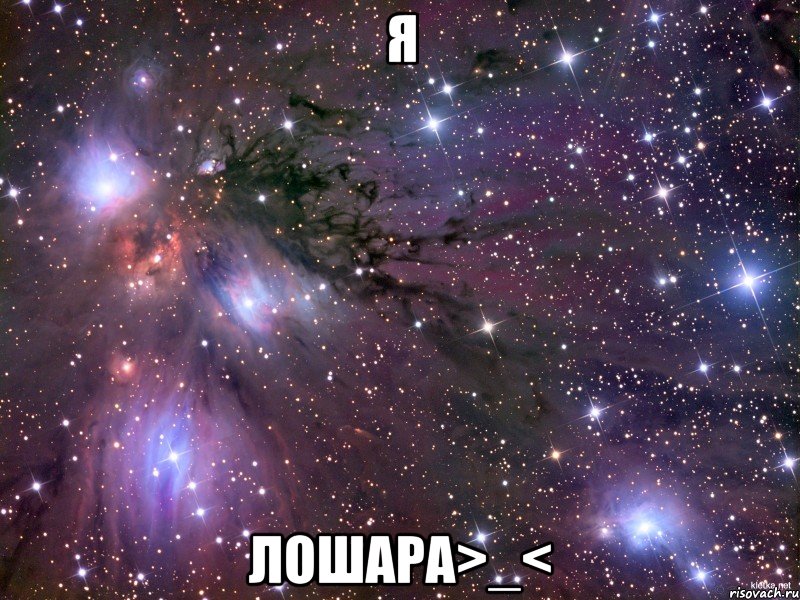 я лошара>_<, Мем Космос