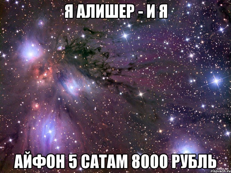 Я алишер - и я Айфон 5 сатам 8000 рубль, Мем Космос