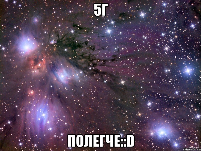 5Г Полегче::D, Мем Космос