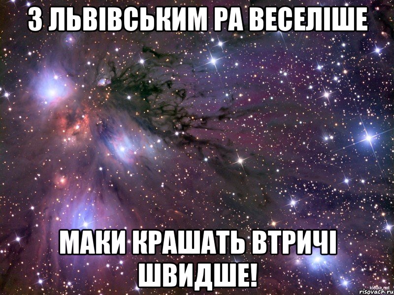 З Львівським РА веселіше Маки крашать втричі швидше!, Мем Космос