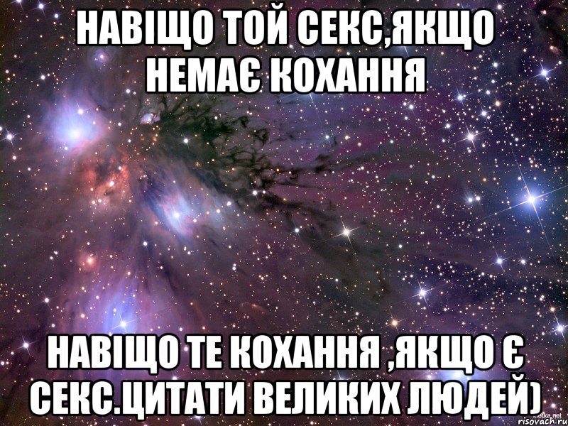 навіщо той секс,якщо немає кохання навіщо те кохання ,якщо є секс.цитати великих людей), Мем Космос