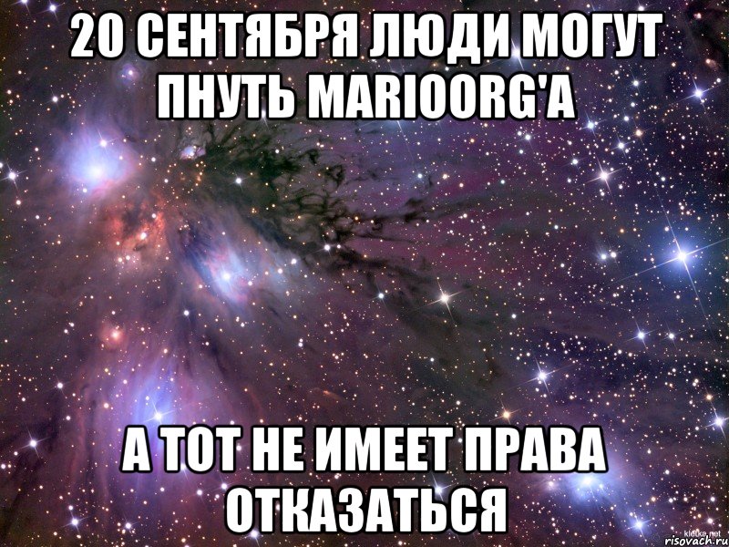 20 сентября люди могут пнуть MarioORG'а А тот не имеет права отказаться, Мем Космос