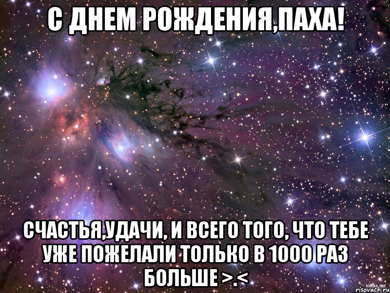 С Днем Рождения,Паха! Счастья,удачи, и всего того, что тебе уже пожелали только в 1000 раз больше >.<, Мем Космос