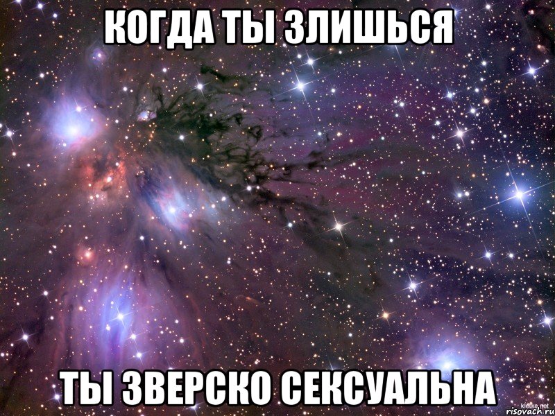 Когда ты злишься Ты зверско СЕКСУАЛЬНА, Мем Космос