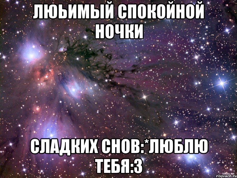 Люьимый спокойной ночки Сладких снов:*люблю тебя:3, Мем Космос