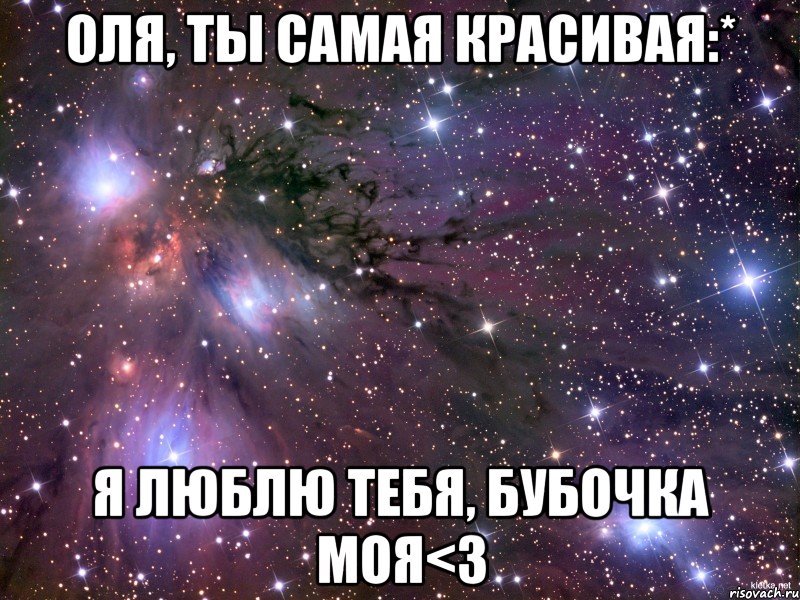 Оля, ты самая красивая:* Я люблю тебя, бубочка моя<3, Мем Космос