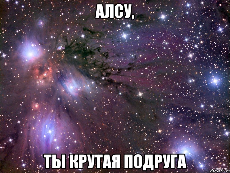 Алсу, ты крутая подруга, Мем Космос