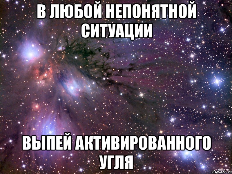 в любой непонятной ситуации выпей активированного угля, Мем Космос