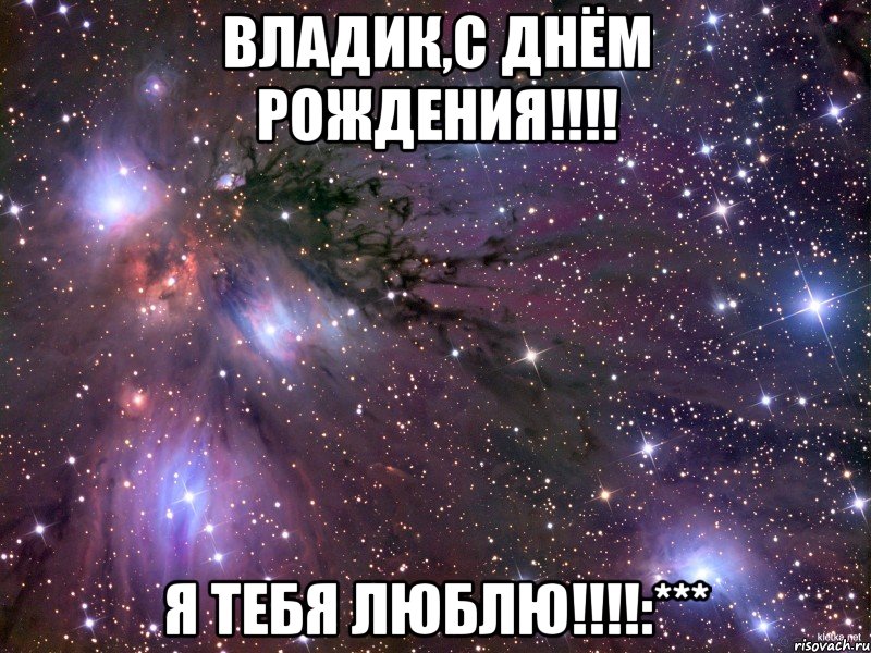 Владик,с днём рождения!!!! Я ТЕБЯ ЛЮБЛЮ!!!!:***, Мем Космос