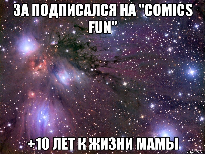 За Подписался на "comics fun" +10 лет к жизни мамы, Мем Космос