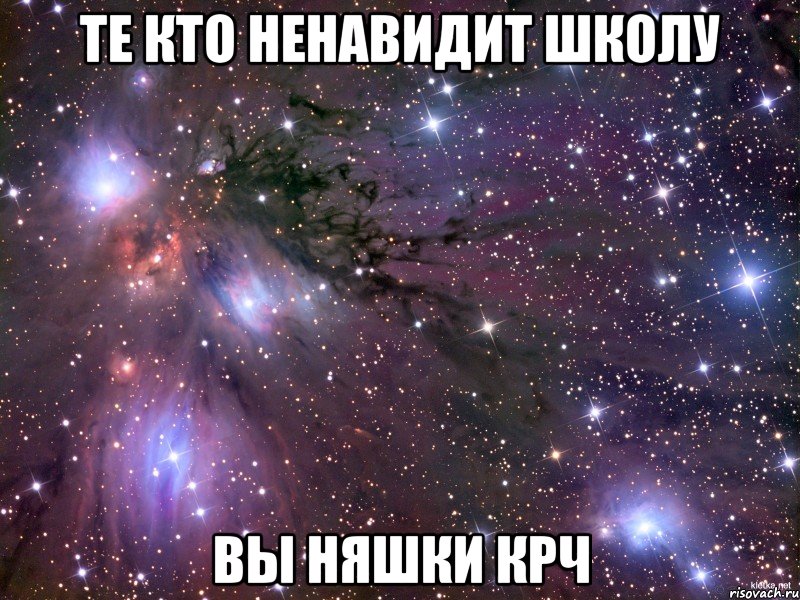 Те кто ненавидит школу Вы няшки крч, Мем Космос