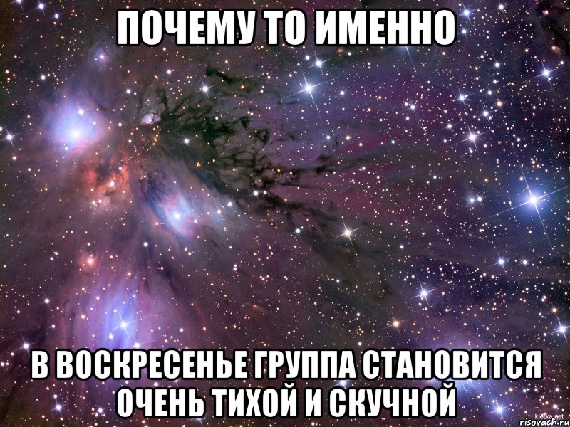 почему то именно в воскресенье группа становится очень тихой и скучной, Мем Космос