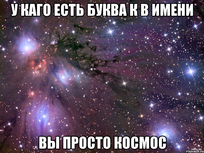 У каго есть буква К в имени Вы просто космос, Мем Космос