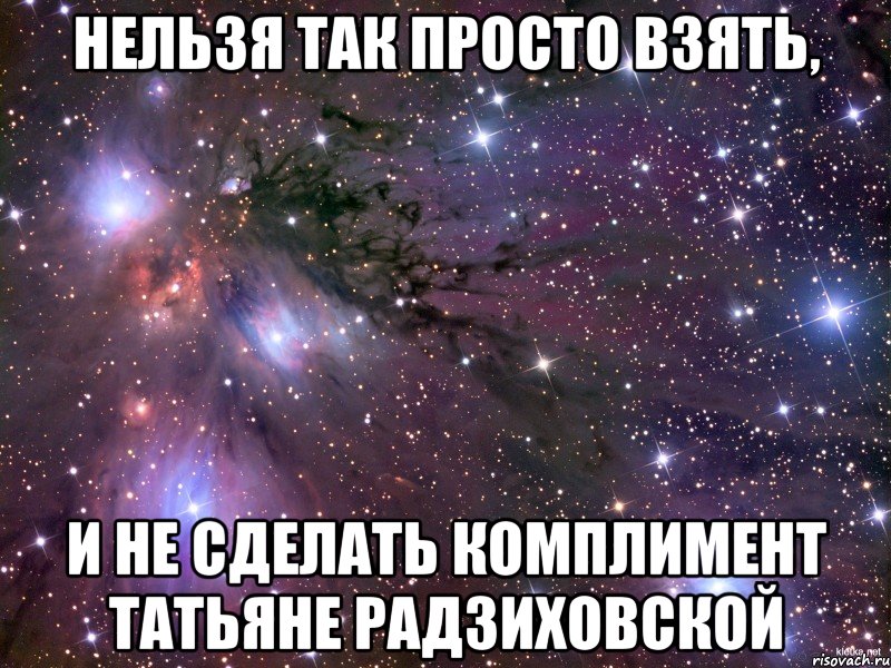 Нельзя так просто взять, и не сделать комплимент Татьяне Радзиховской, Мем Космос