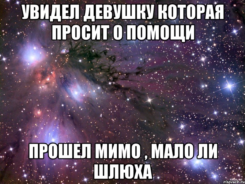 Увидел девушку которая просит о помощи Прошел мимо , мало ли шлюха, Мем Космос