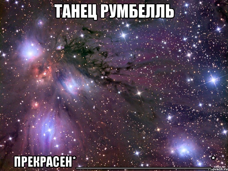 Танец РумБелль Прекрасен*___________________*, Мем Космос